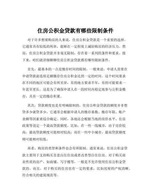 住房公积金贷款有哪些限制条件