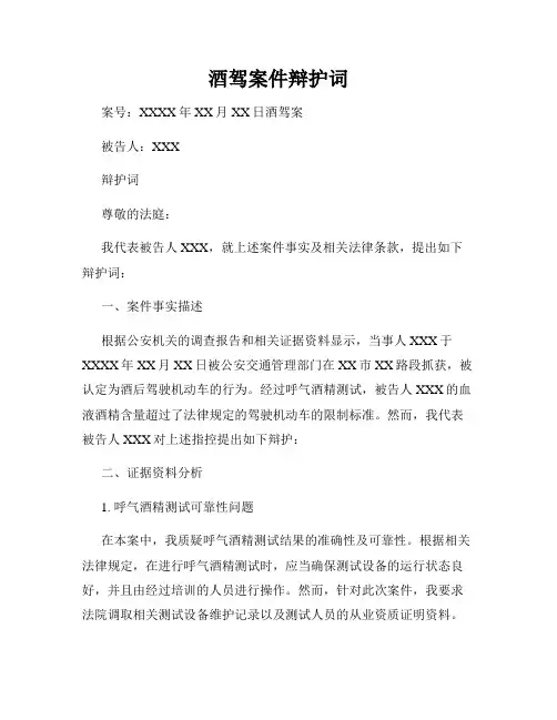 酒驾案件辩护词