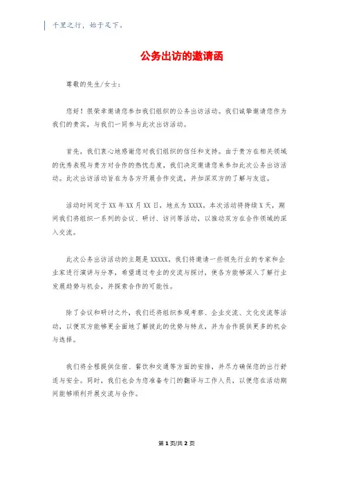 公务出访的邀请函
