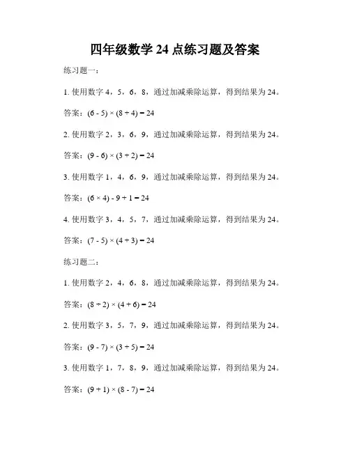 四年级数学24点练习题及答案