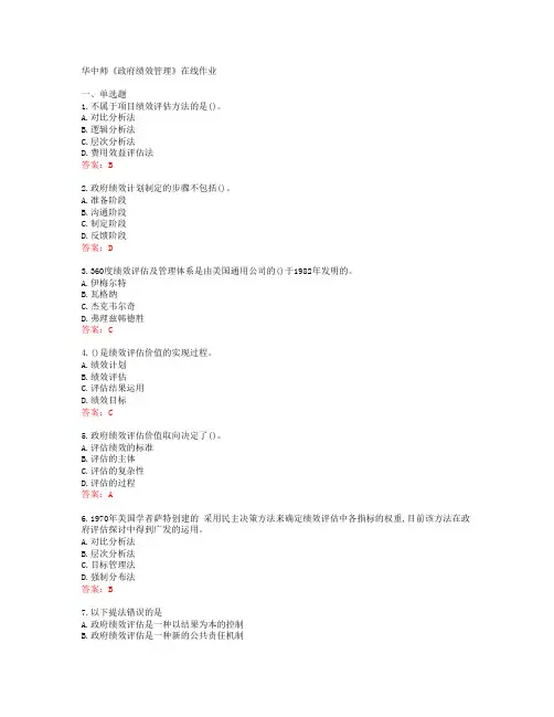 华中师《政府绩效管理》在线作业[54839]
