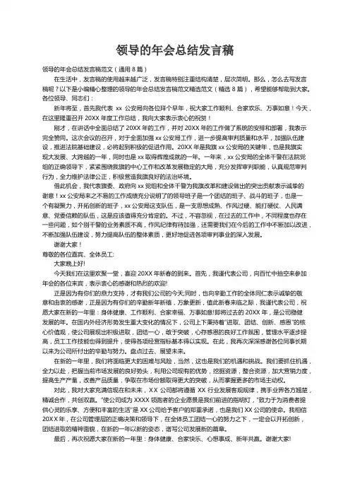 领导的年会总结发言稿范文（通用8篇）
