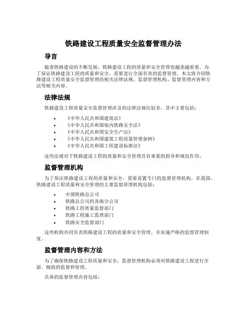 铁路建设工程质量安全监督管理办法