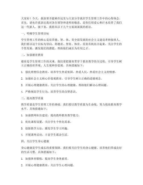 学生管理分享会发言稿范文