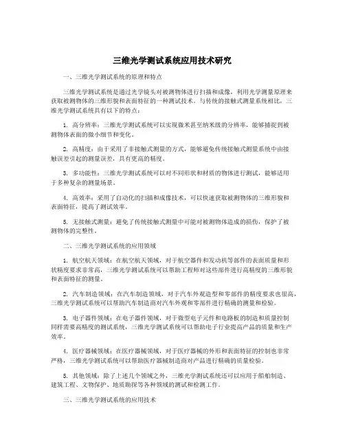 三维光学测试系统应用技术研究