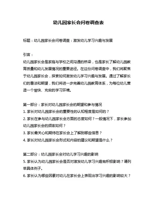 幼儿园家长会问卷调查表