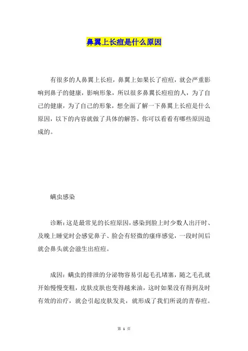 鼻翼上长痘是什么原因