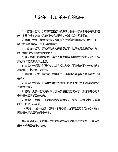 大家在一起玩的开心的句子
