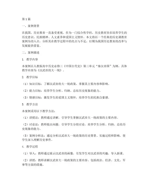 历史课教育经典案例分析(2篇)