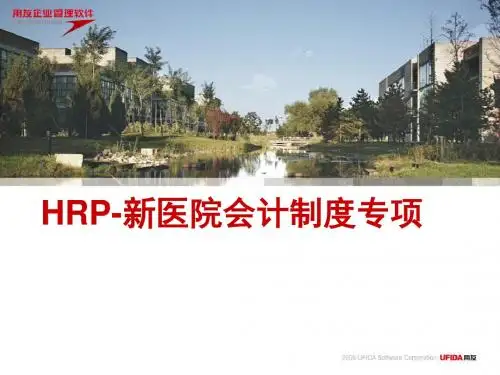 HRP-新会计制度专项-PPT课件