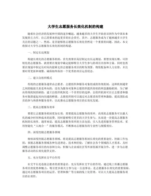 大学生志愿服务长效化机制的构建