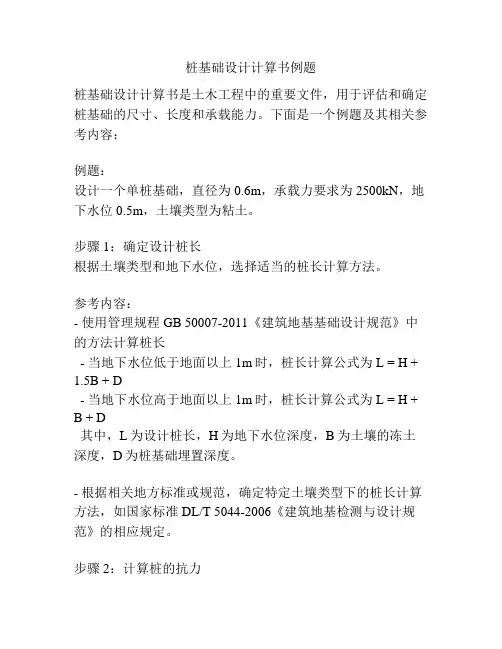 桩基础设计计算书例题