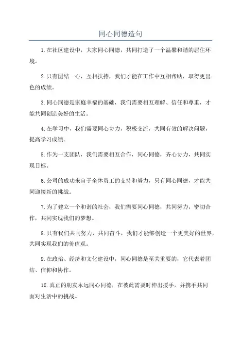 同心同德造句