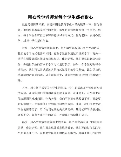 用心教学老师对每个学生都有耐心