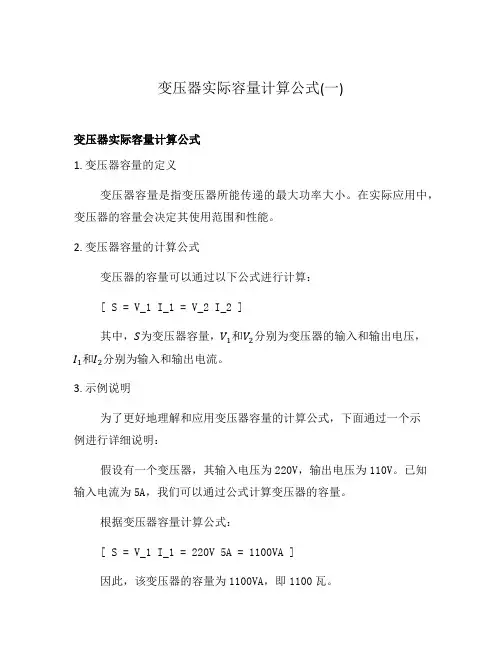 变压器实际容量计算公式(一)