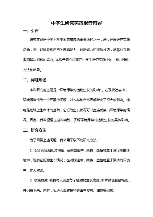 中学生研究实践报告内容