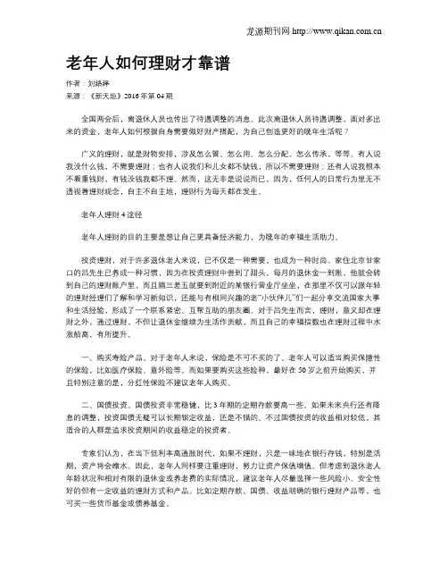 老年人如何理财才靠谱