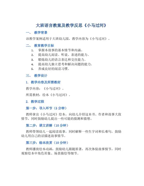 大班语言教案及教学反思《小马过河》