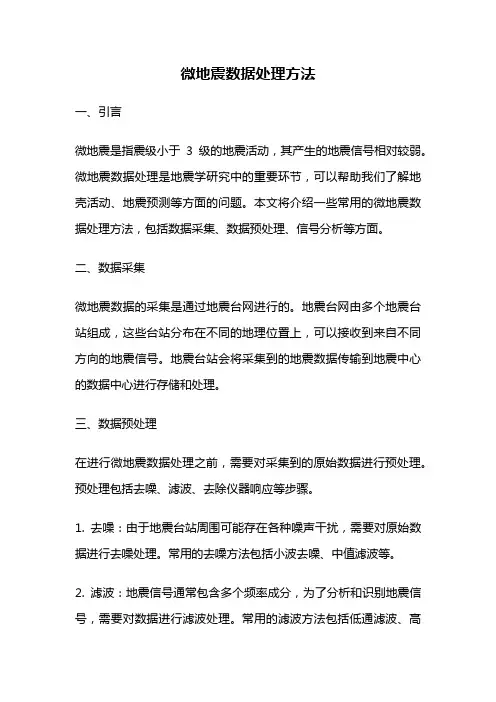 微地震数据处理方法