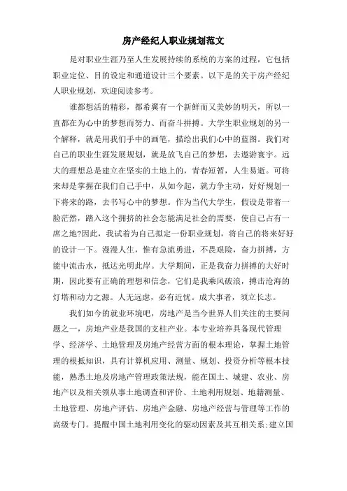 房产经纪人职业规划范文