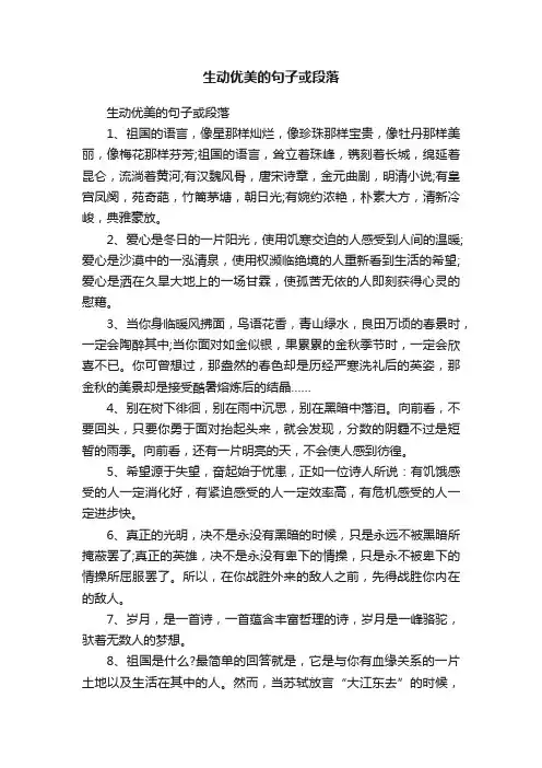 生动优美的句子或段落