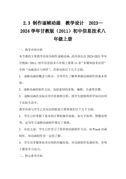 2.3制作逐帧动画教学设计2023—2024学年甘教版(2011)初中信息技术八年级上册