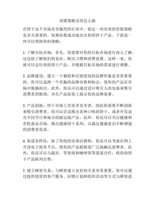 营销策略卖饼怎么做