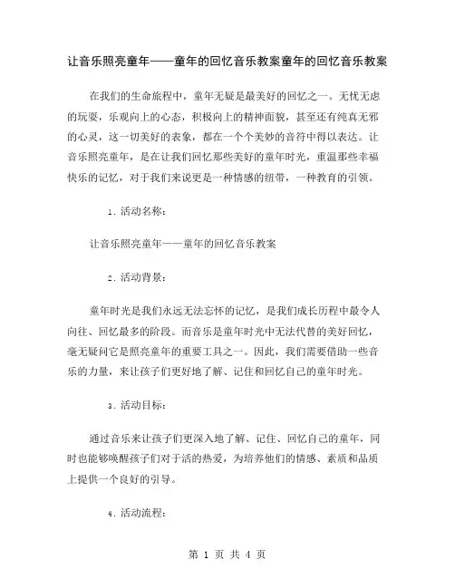 让音乐照亮童年——童年的回忆音乐教案