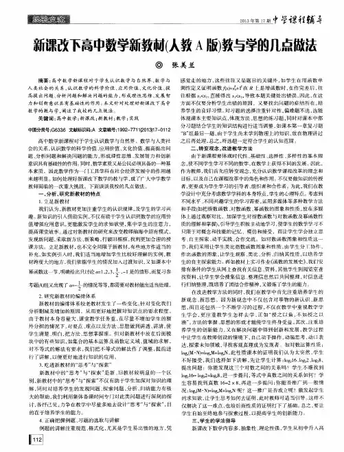 新课改下高中数学新教材(人教A版)教与学的几点做法