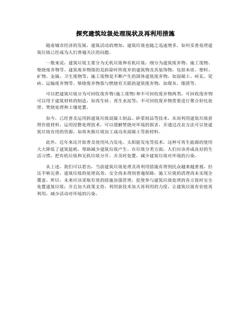 探究建筑垃圾处理现状及再利用措施