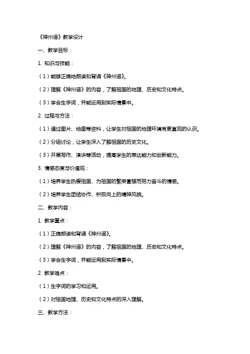 教案《神州谣》教学设计