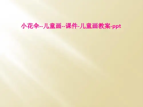 小花伞--儿童画--课件-儿童画教案-ppt
