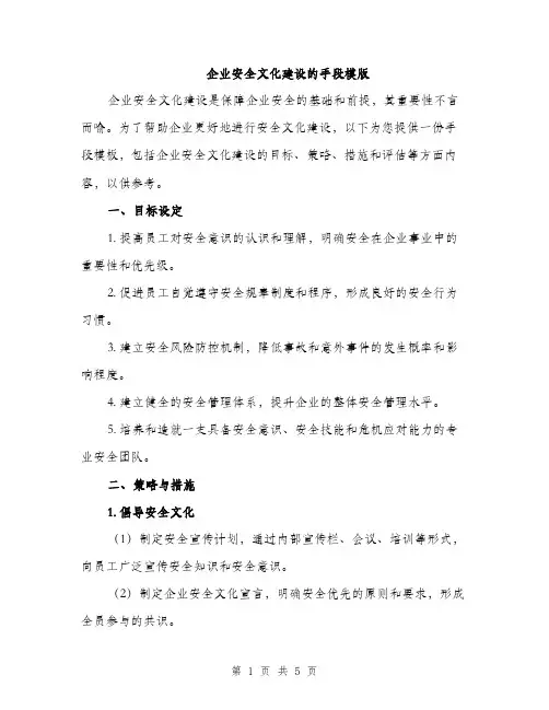 企业安全文化建设的手段模版(二篇)