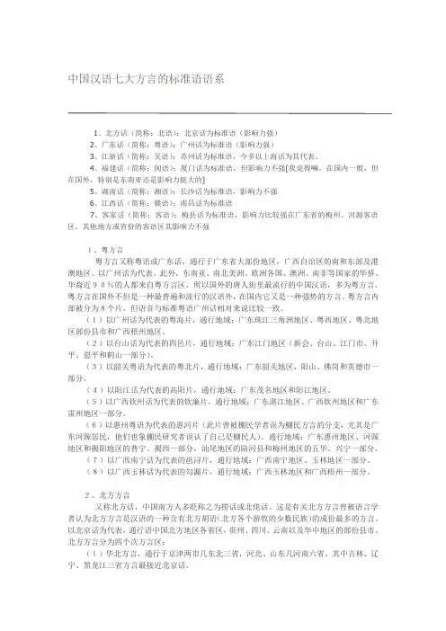 中国汉语七大方言的标准语语系