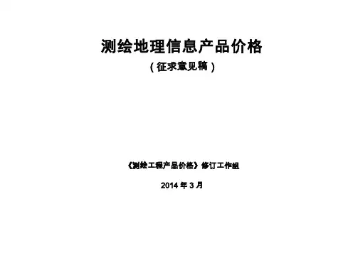 测绘地理信息产品价格(2014三月)