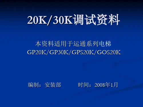 巨人通力内部20K调试培训教材