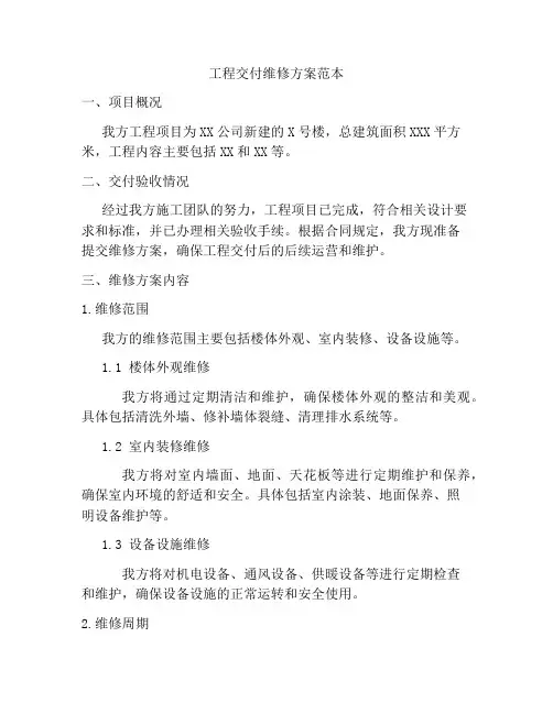 工程交付维修方案范本