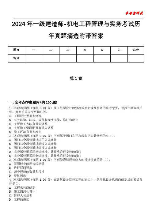 2024年一级建造师-机电工程管理与实务考试历年真题摘选附带答案