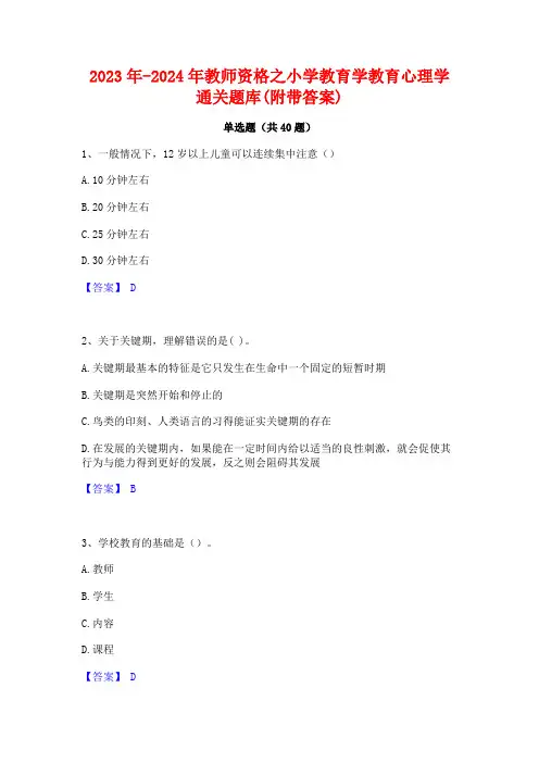 2023年-2024年教师资格之小学教育学教育心理学通关题库(附带答案)