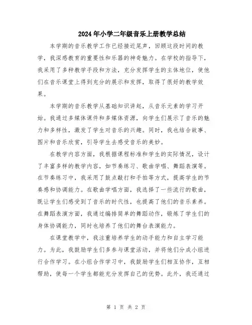 2024年小学二年级音乐上册教学总结