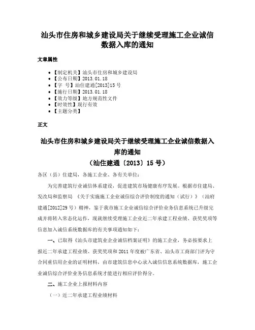 汕头市住房和城乡建设局关于继续受理施工企业诚信数据入库的通知