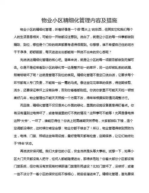 物业小区精细化管理内容及措施