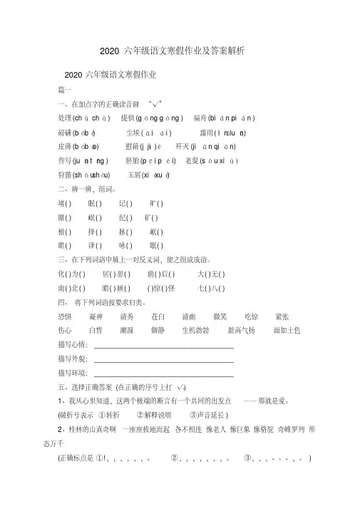 六年级语文寒假作业及答案解析(2020年最新)