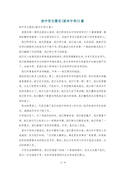 初中作文题目(面对中考)5篇