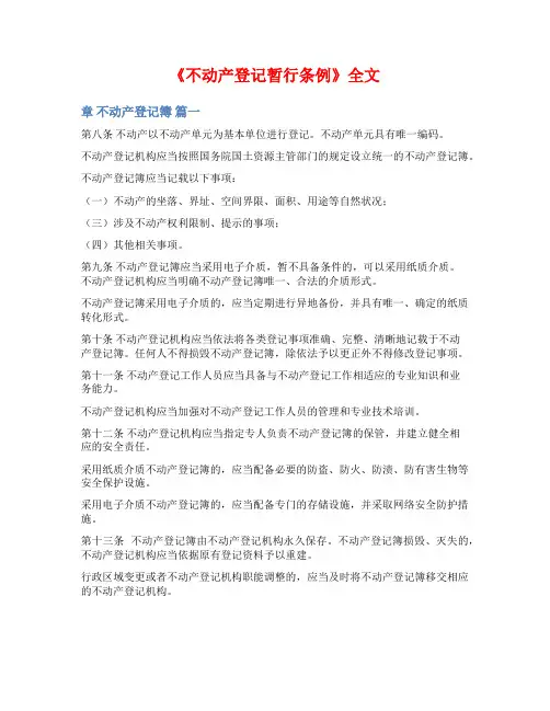 《不动产登记暂行条例》全文