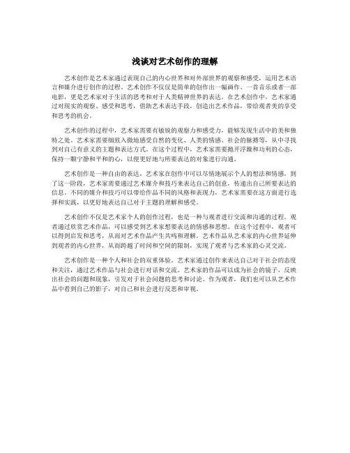 浅谈对艺术创作的理解