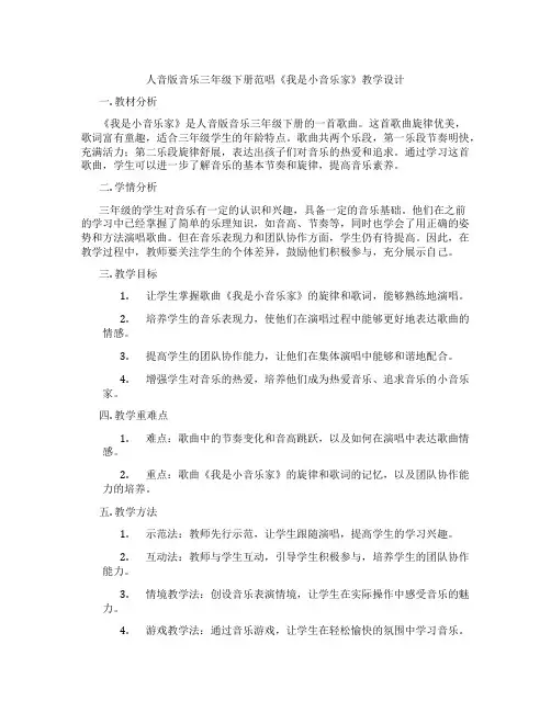 人音版音乐三年级下册范唱《我是小音乐家》教学设计