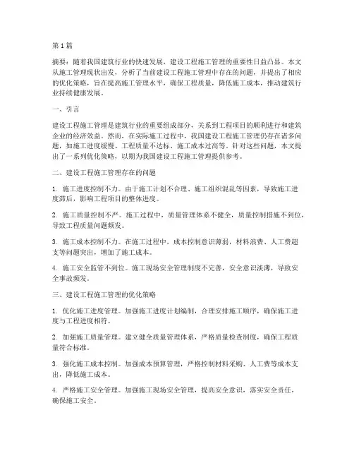 建设工程施工管理论文(3篇)