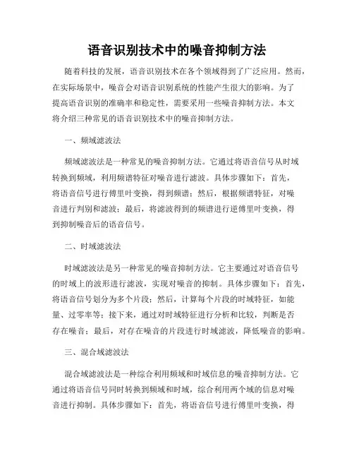 语音识别技术中的噪音抑制方法
