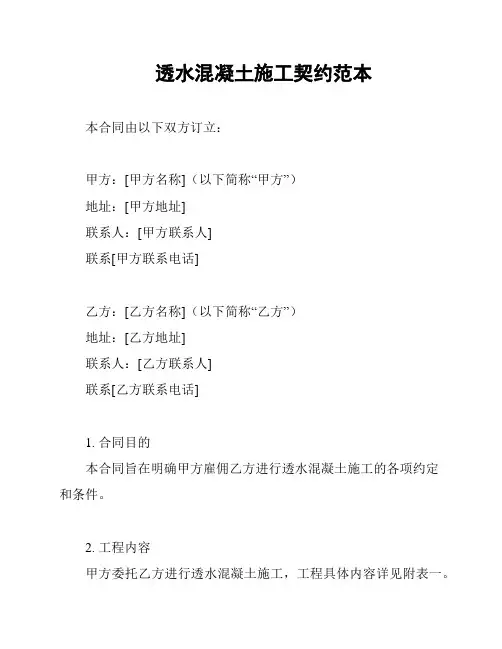 透水混凝土施工契约范本